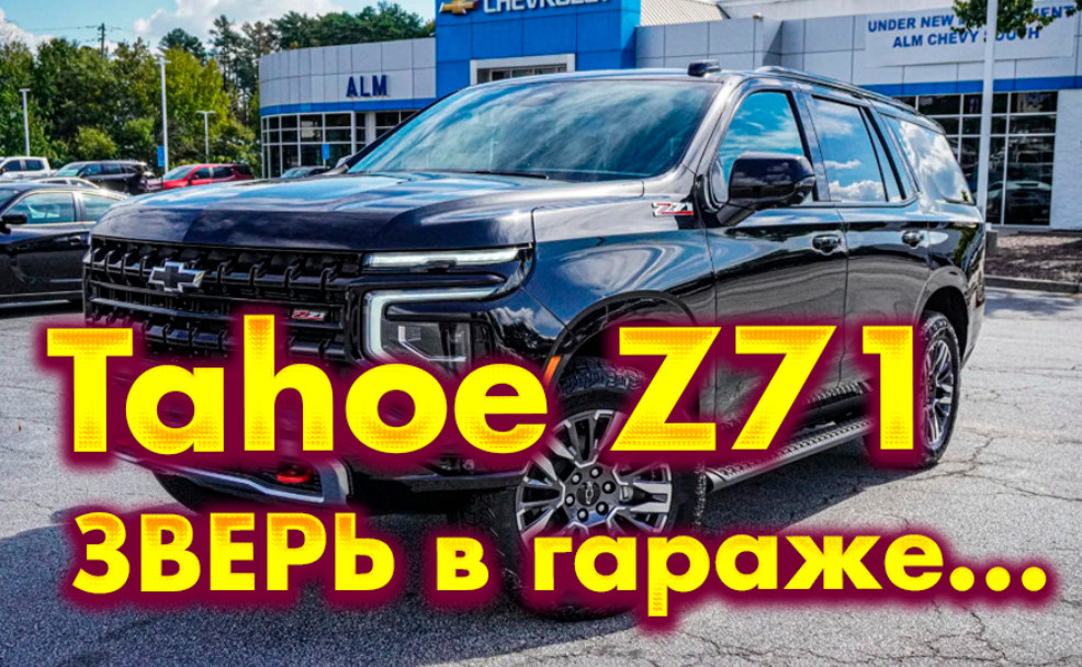 Chevrolet Tahoe Z71: когда размер имеет значение