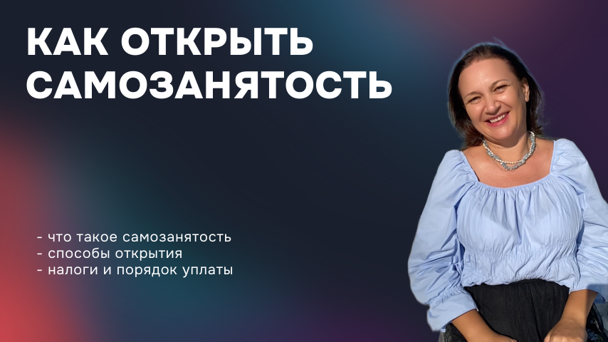 Как открыть самозанятость
