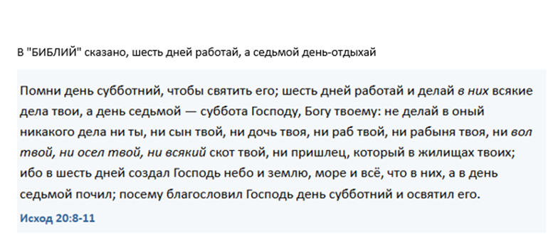 Бог повелевает шесть дней работать, а седьмой день (субботу) посвящать Ему. В этот день запрещается любой труд не только человеку, но и его детям, слугам, скоту и даже гостям.