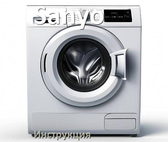 
Инструкция по эксплуатации стиральной машины Sanyo руководство пользователя на русском