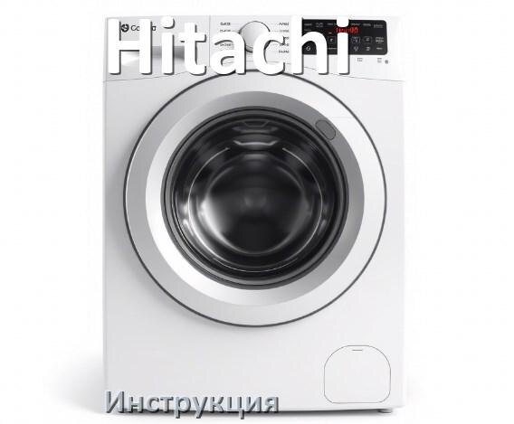 
Инструкция по эксплуатации стиральной машины Hitachi руководство пользователя на русском
