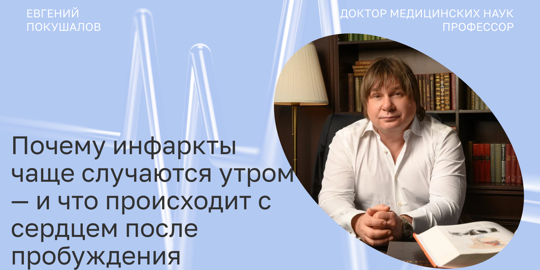 Почему инфаркты чаще случаются утром — и что происходит с сердцем после пробуждения