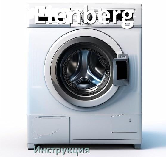 
Инструкция по эксплуатации стиральной машины Elenberg руководство пользователя на русском