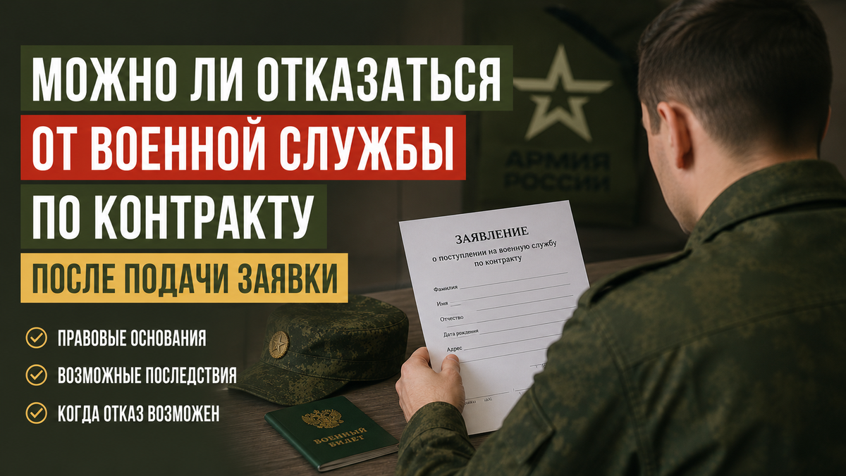 Можно ли отказаться от военной службы по контракту после подачи заявки
