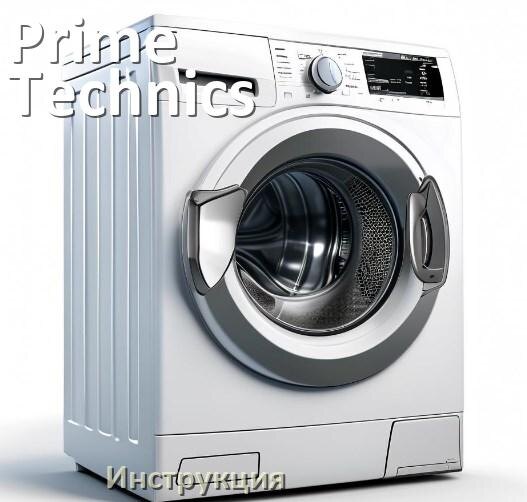 
Инструкция по эксплуатации стиральной машины Prime Technics руководство пользователя на русском