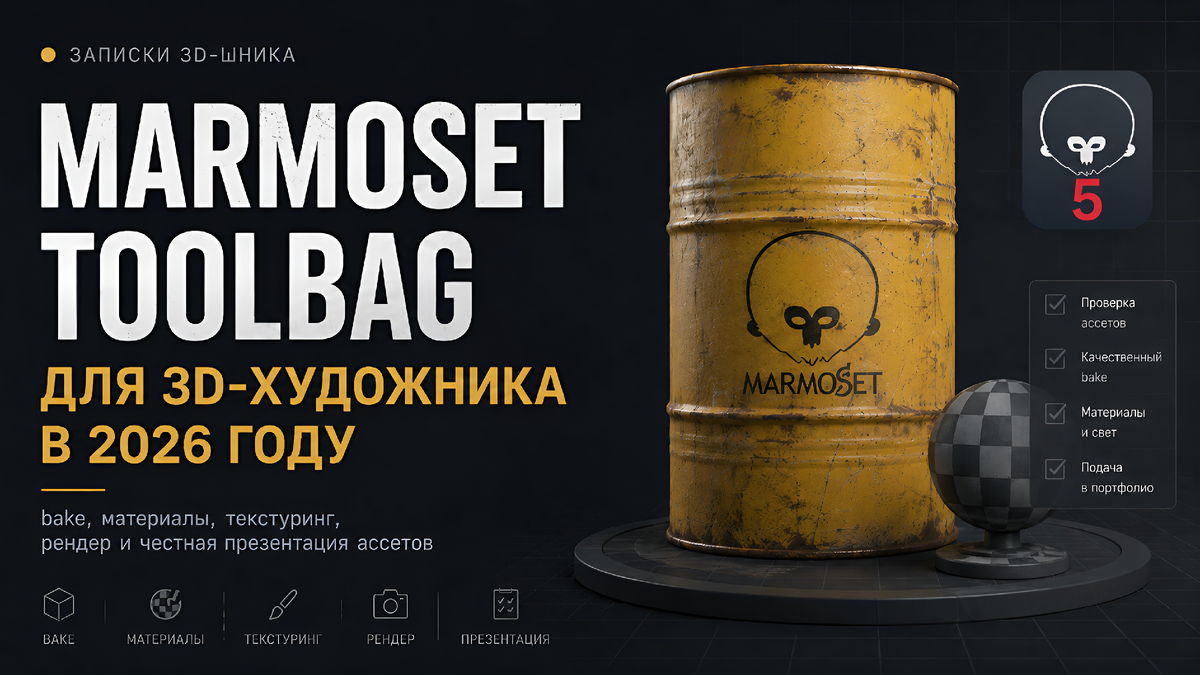Для чего нужен Marmoset Toolbag 3D-художнику в 2026 году