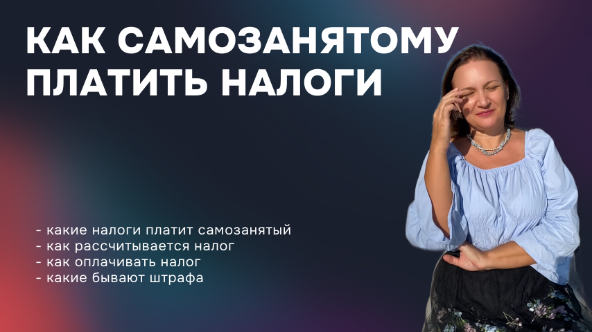 Как платить налоги самозанятому