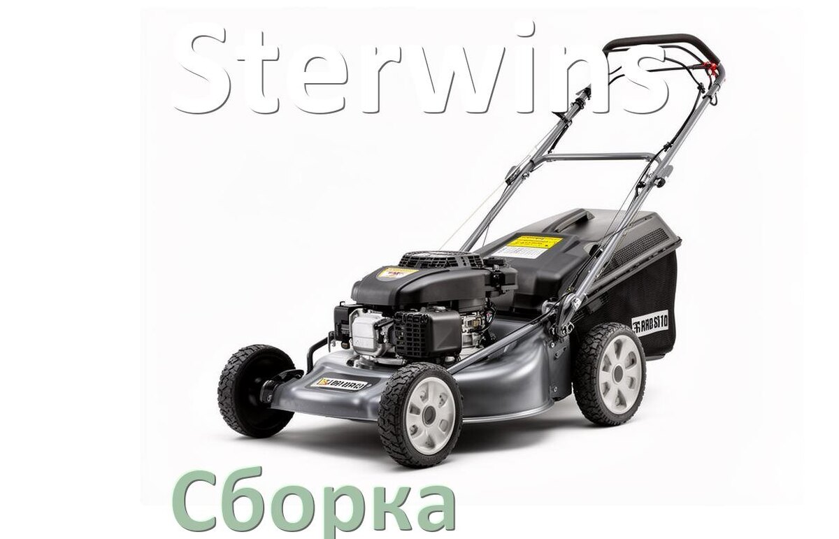 
Как собрать газонокосилку Sterwins правильно схема и инструкция