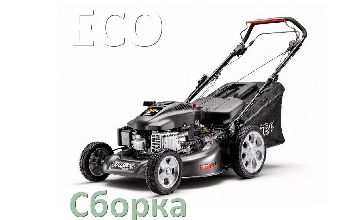 
Как собрать газонокосилку ECO правильно инструкция и схема