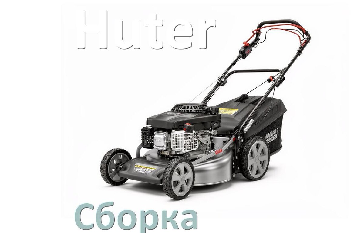 
Как собрать газонокосилку Huter правильно инструкция и схема