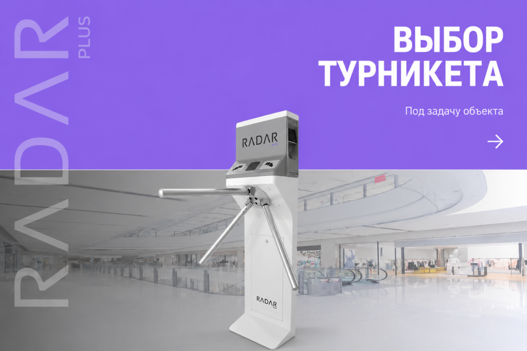    Способы выбора турникета в зависимости от задач объекта. admin