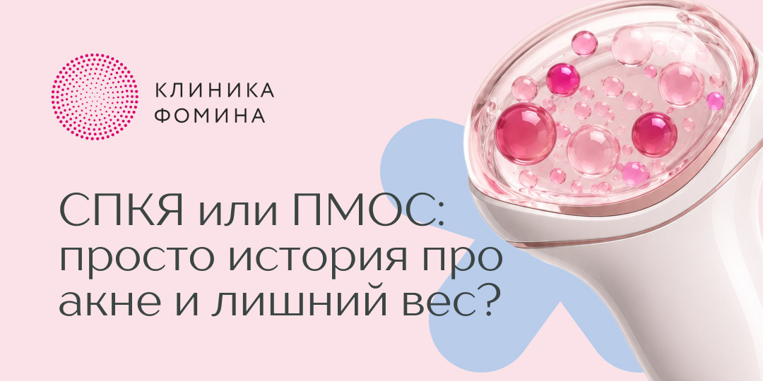 «У меня нерегулярный цикл, акне и лишний вес. Это просто гормональный сбой?»