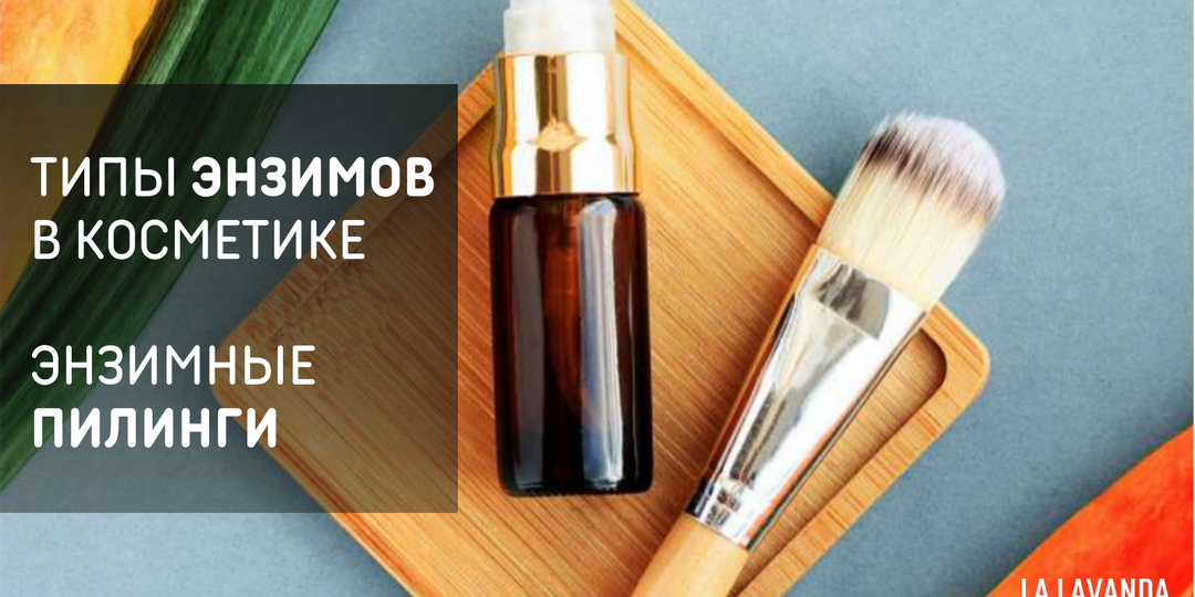 Время энзимов: переходим на мягкие пилинги