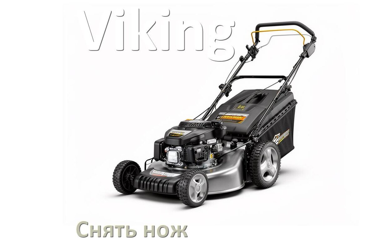 
Как снять нож газонокосилки Viking электрической или бензиновой