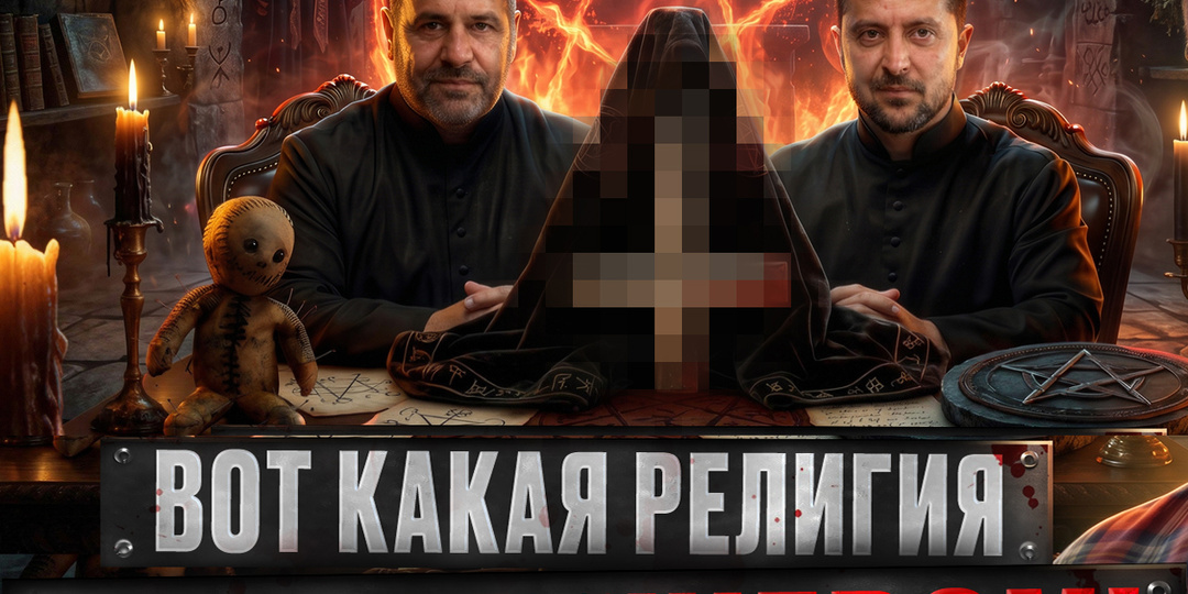 Истинная религия Украины. Кому поклоняются лидеры этой страны? Рассуждения автора