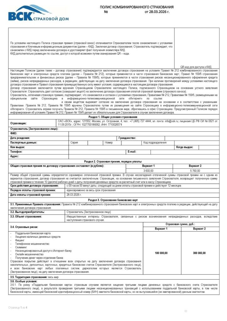 Полис комбинированного страхования от САО "ВСК"