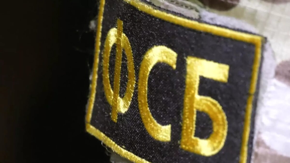 © ФСБ РФ