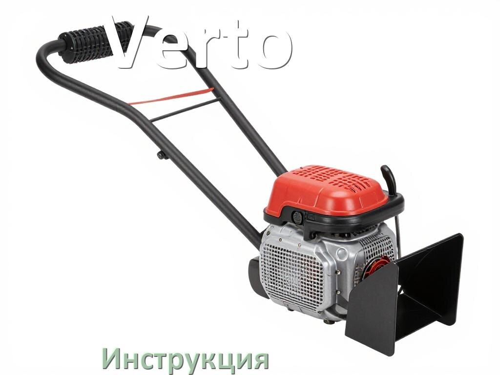 
Инструкция по эксплуатации культиватора Verto руководство пользователя на русском