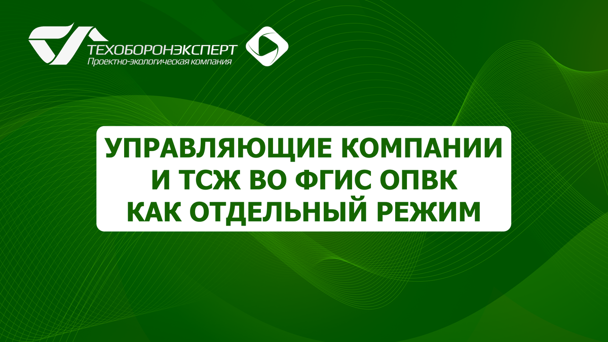 Управляющие компании и ТСЖ во ФГИС ОПВК как отдельный режим.