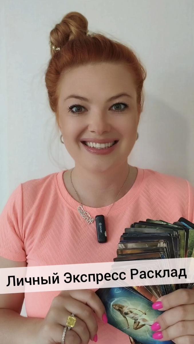 Личный Экспресс Расклад ТАРО 