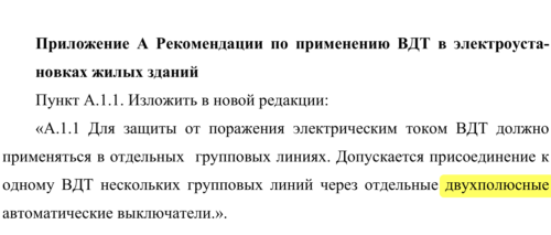 Теперь строго рекомендуются 2п АВ после ВДТ