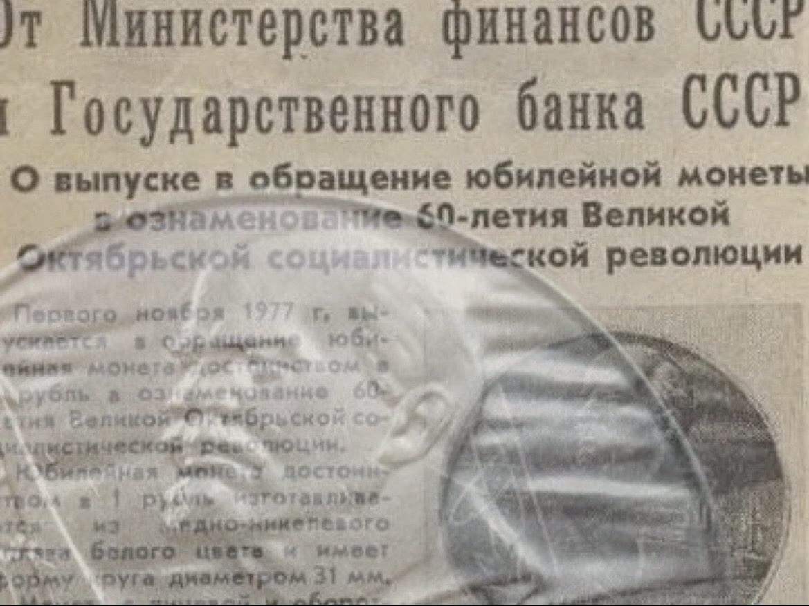 Тайна советской нумизматики: «сионистский» рубль 1977 года