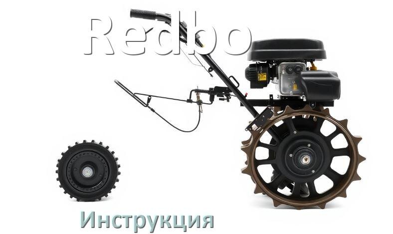
Инструкция по эксплуатации культиватора Redbo руководство пользователя на русском