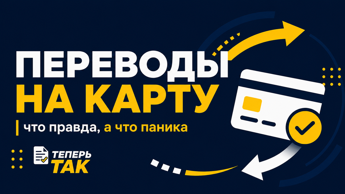 Разбираем без паники: какие переводы считаются обычными, а какие могут выглядеть как доход без оформления.