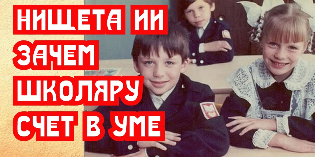 Нищета ИИ или зачем школьникам считать в уме