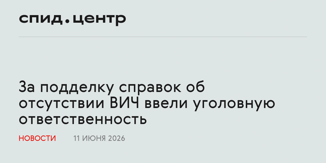 За подделку справок об отсутствии ВИЧ ввели уголовную ответственность