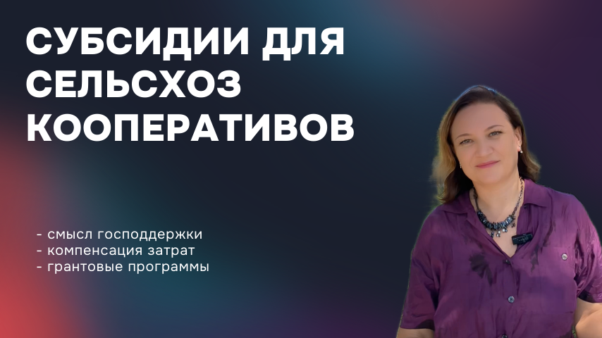 субсидии для сельхоз.кооперивов