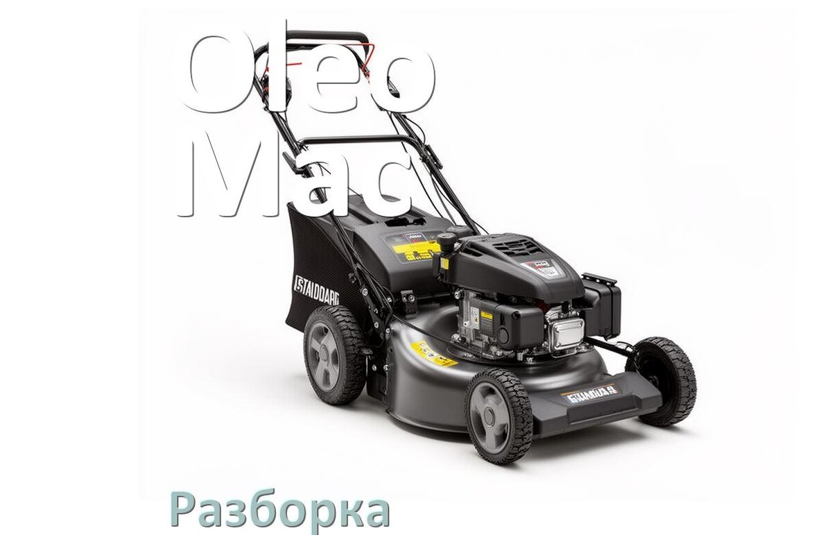 
Как разобрать газонокосилку Oleo-Mac правильно инструкция и схема