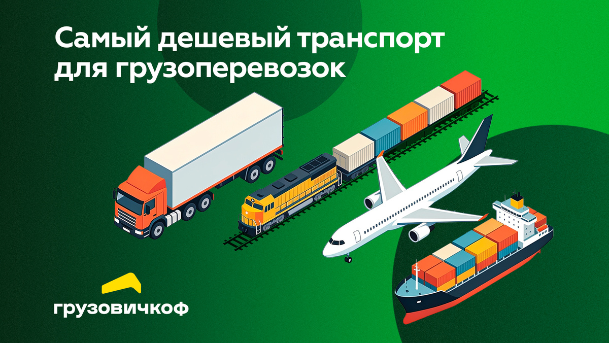 Как выбрать выгодный транспорт для грузоперевозок — взгляд Сервиса «Грузовичкоф».