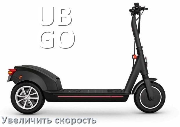 
Как на электроскутере UB-GO увеличить скорость и снять ограничение