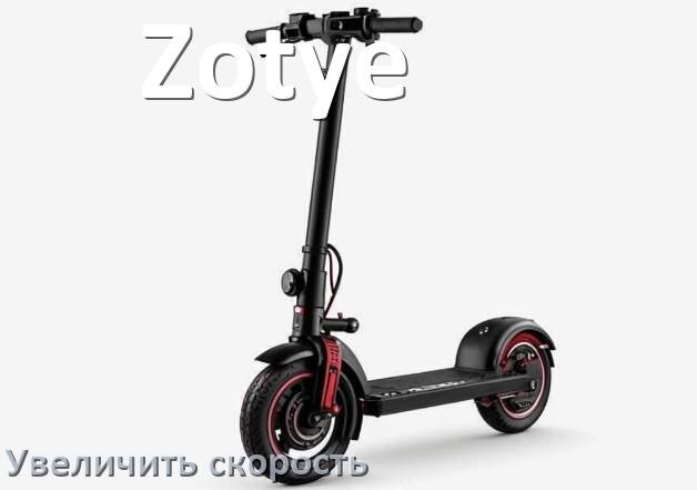 
Как на электроскутере Zotye увеличить скорость и снять ограничение