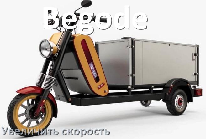 
Как на электроскутере Begode увеличить скорость и снять ограничение