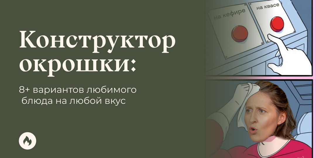 Конструктор окрошки: 8+ вариантов любимого блюда на любой вкус