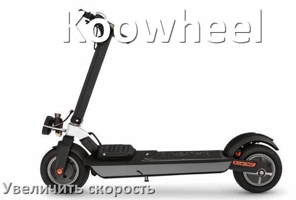 
Как на электроскутере Koowheel увеличить скорость и снять ограничение