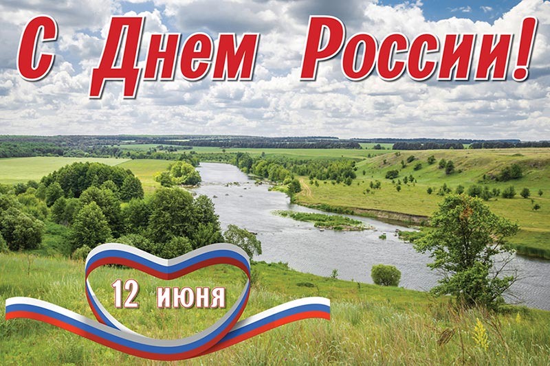 С праздником, россияне!