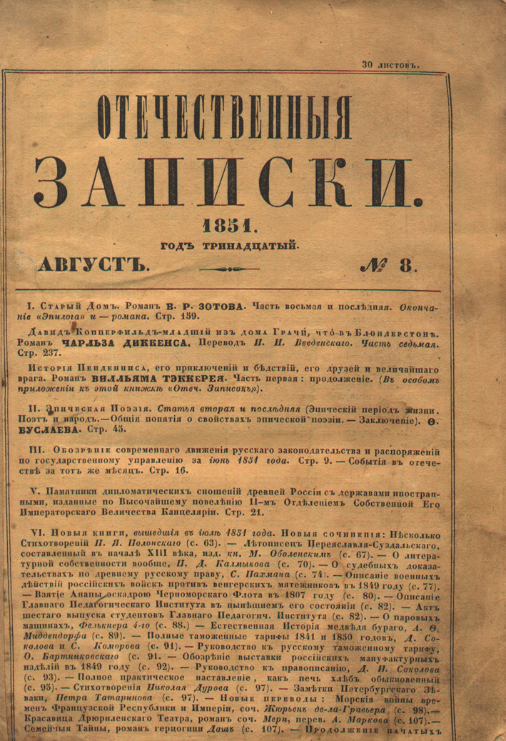Отечественные записки. Источник - Википедия