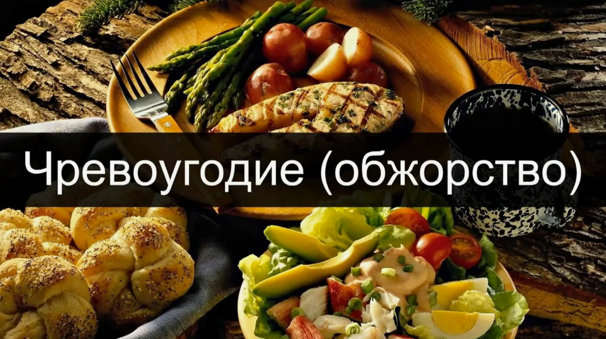 Обжорство (или чревоугодие) рассматривается как серьёзная проблема, но с точки зрения психологии она объясняется иначе: как сложное поведенческое нарушение, в основе которого лежат психологические, а не моральные причины.
