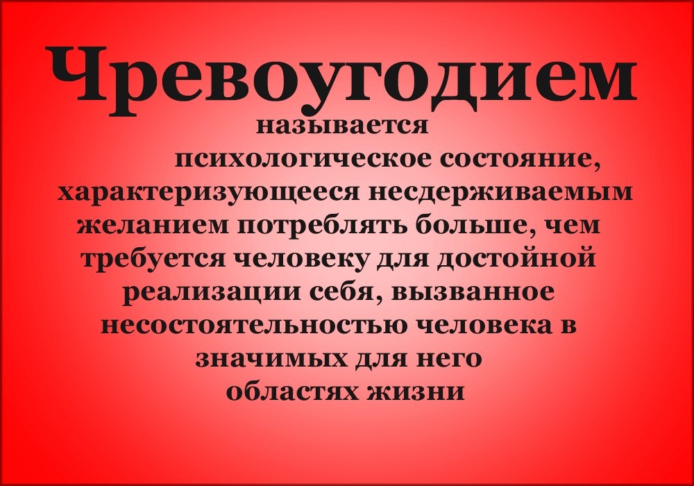 Психология не оценивает обжорство с точки зрения морали, а анализирует его как поведенческое нарушение, в основе которого лежат сложные психологические механизмы