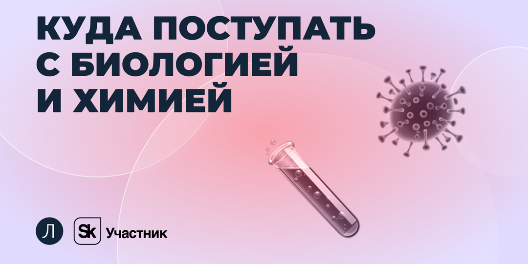 Куда поступать с биологией и химией, если не в медицину