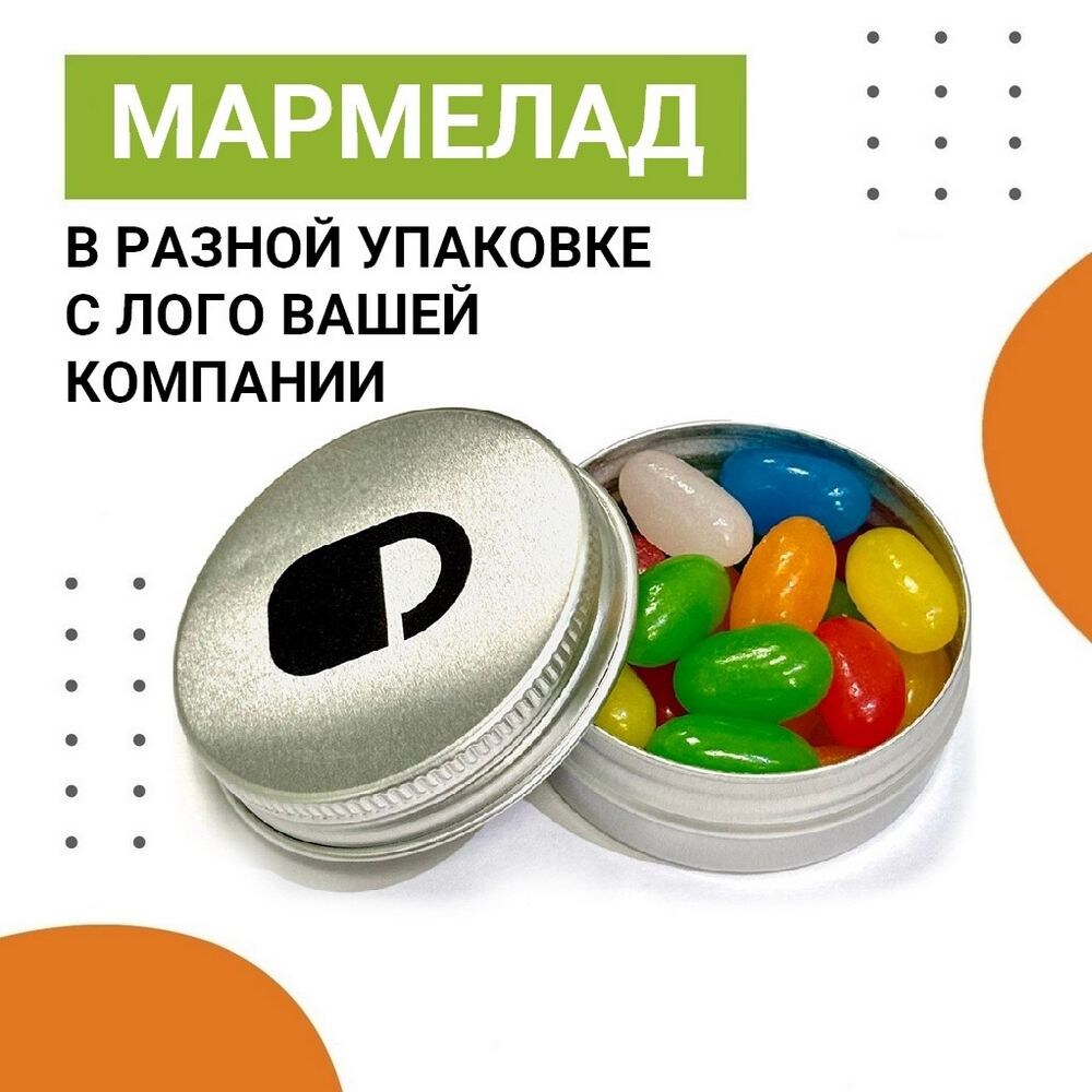 Мармелад в баночках, коробочках, пакетиках с лого вашей компании