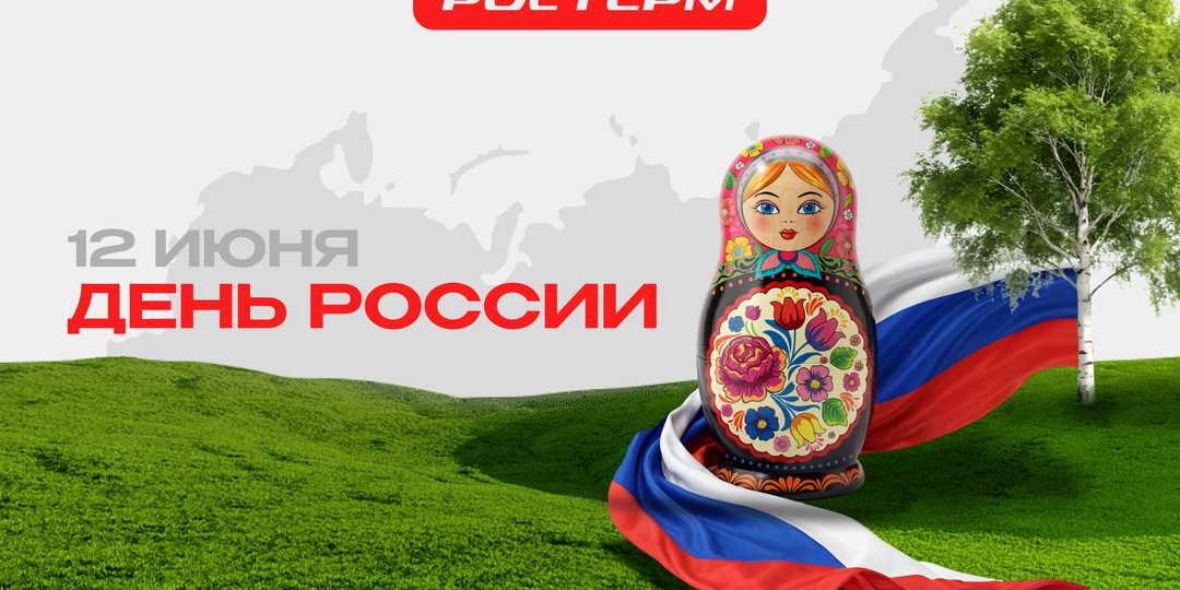 С Днём России!