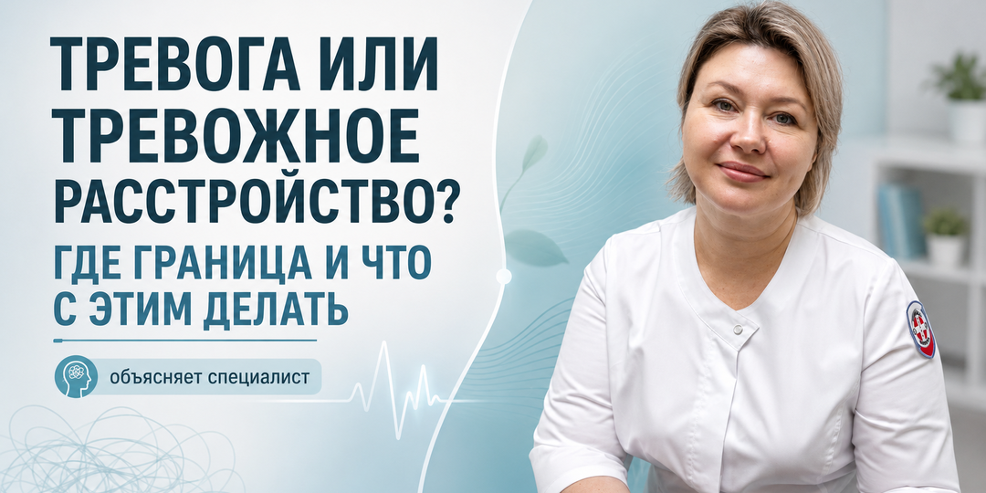 Тревога или тревожное расстройство: как понять границу и почему тело может «болеть от тревоги»