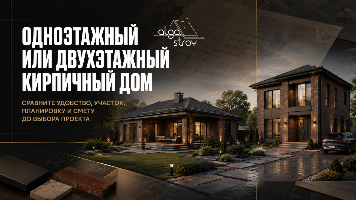 Одноэтажный или двухэтажный кирпичный дом: короткий ответ