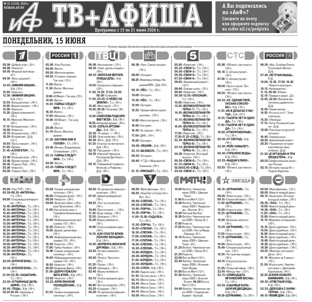   ТВ-программа на понедельник 15 июня 2026. Фото: АиФ