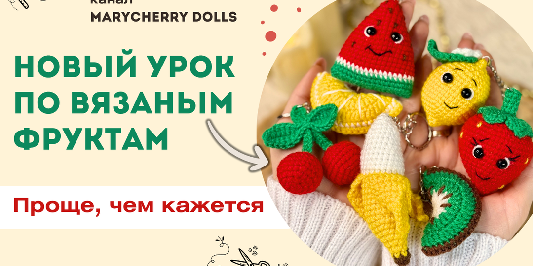 Проще, чем кажется: новый МК по вязаным фруктам для начинающих