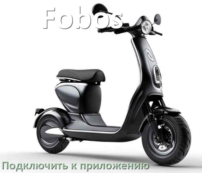 
Как подключить электросамокат Fobos к приложению по Wi-Fi и Bluetooth